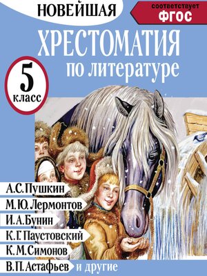 cover image of Хрестоматия по литературе 5 класс
